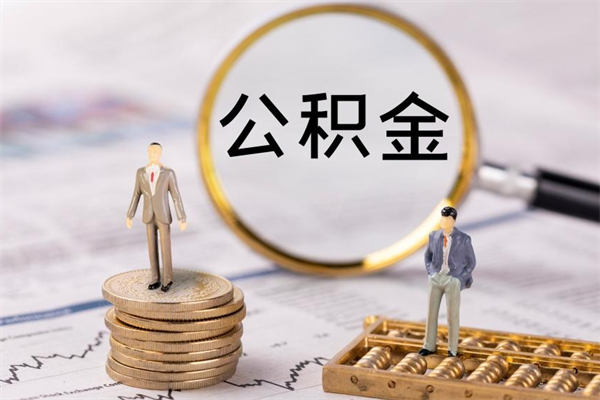 招远公积金有办法套出来吗（公积金有什么办法可以套现吗）