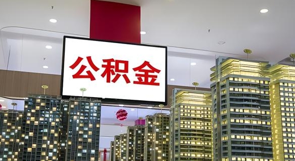 招远离职公积金代办（离职公积金代取需要什么材料）